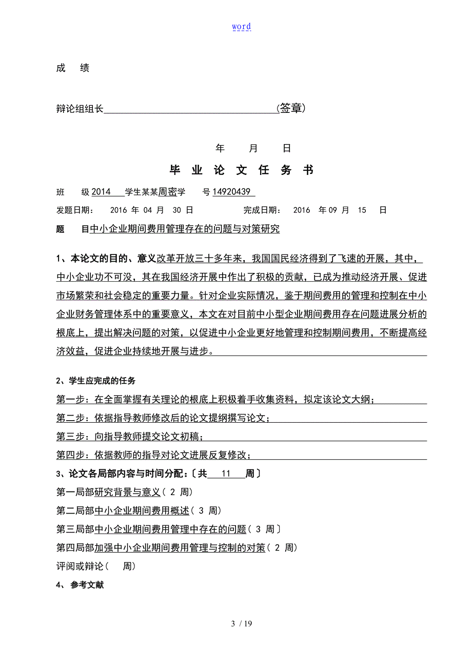 中小企业的期间费用管理系统存在地问题及对策研究终_第3页