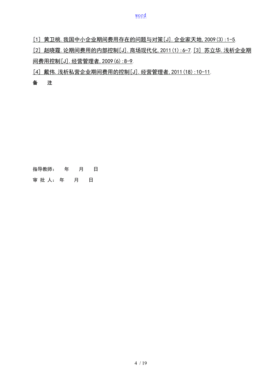 中小企业的期间费用管理系统存在地问题及对策研究终_第4页