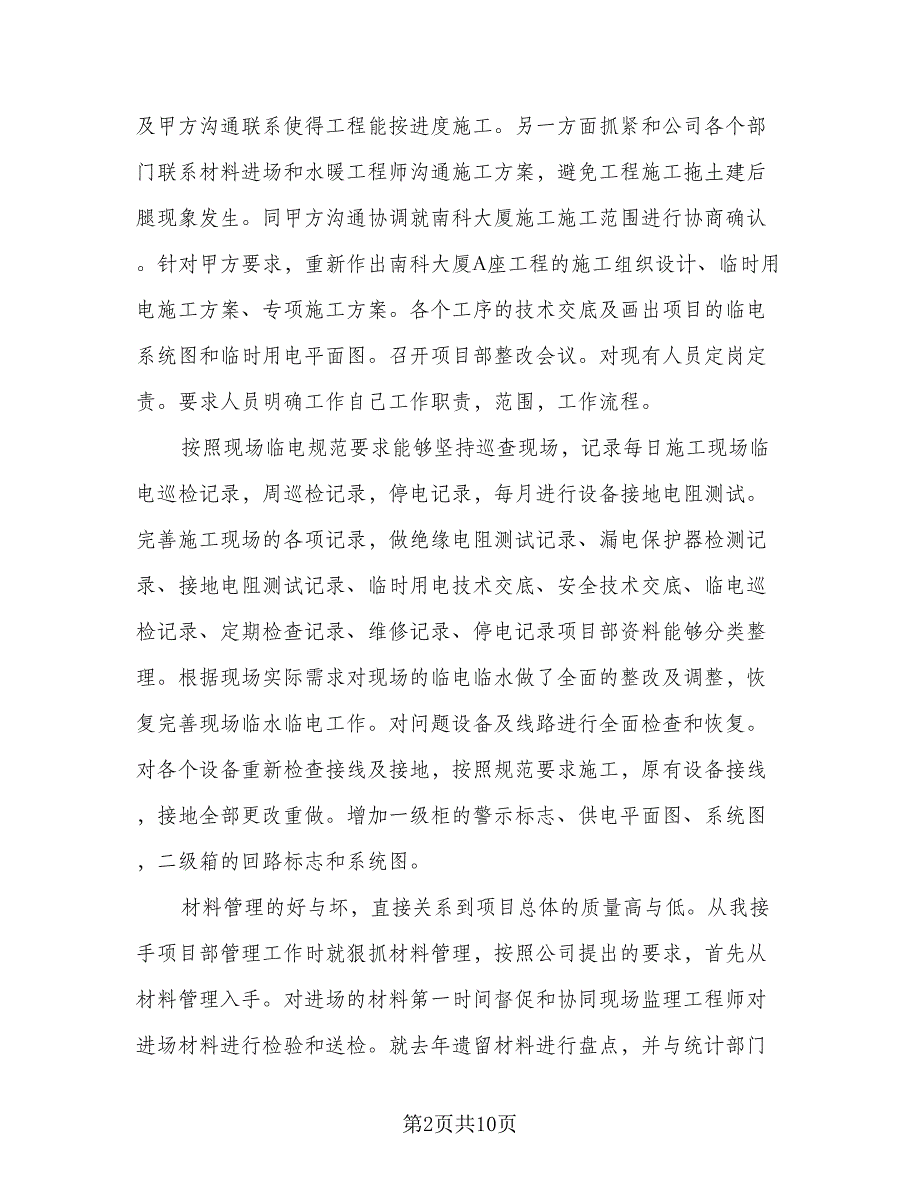 电气工程师2023个人工作总结模板（二篇）.doc_第2页