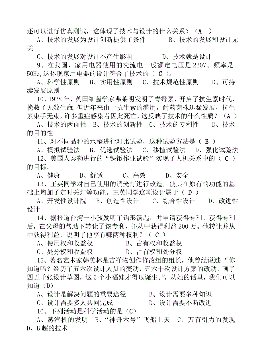 高中通用技术会考模拟测试题五套_第2页