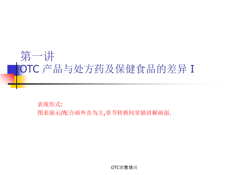OTC销售培训课件_第1页