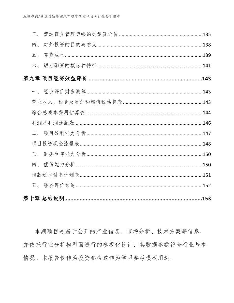 镇远县新能源汽车整车研发项目可行性分析报告模板_第4页