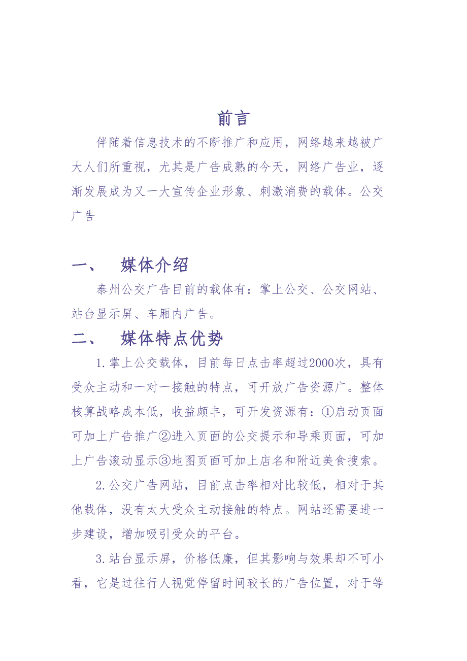 公交新媒体广告策划书（天选打工人）.docx_第3页