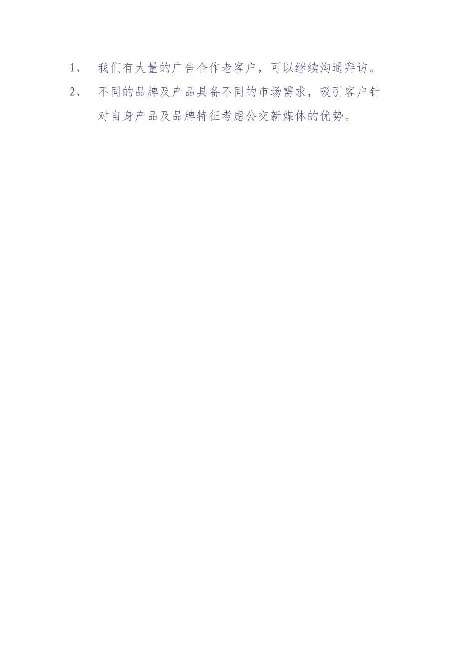 公交新媒体广告策划书（天选打工人）.docx_第5页