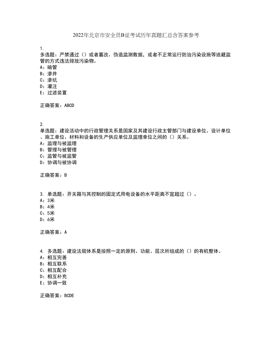 2022年北京市安全员B证考试历年真题汇总含答案参考63_第1页