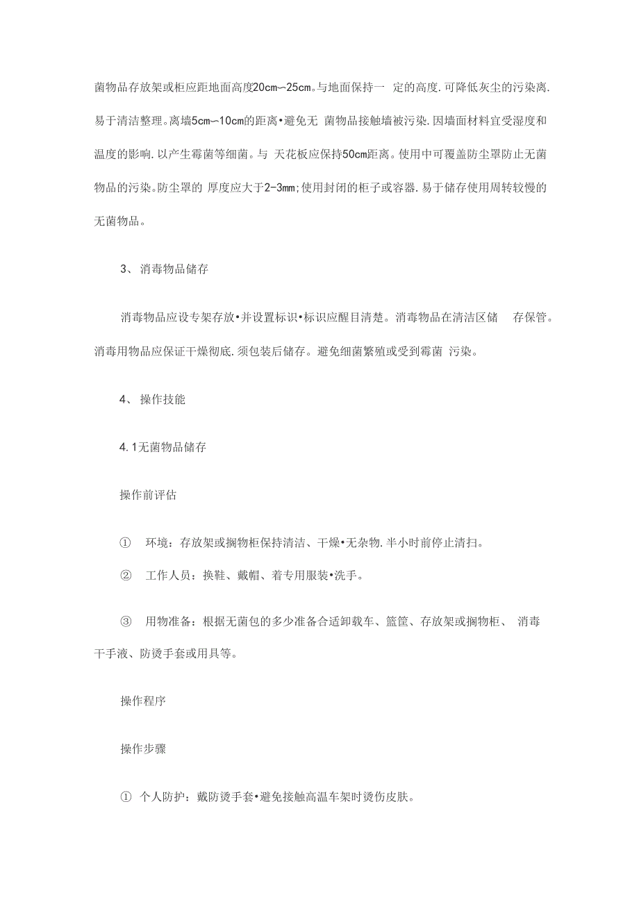 灭菌物品的发放、储存要求(全文)_第4页