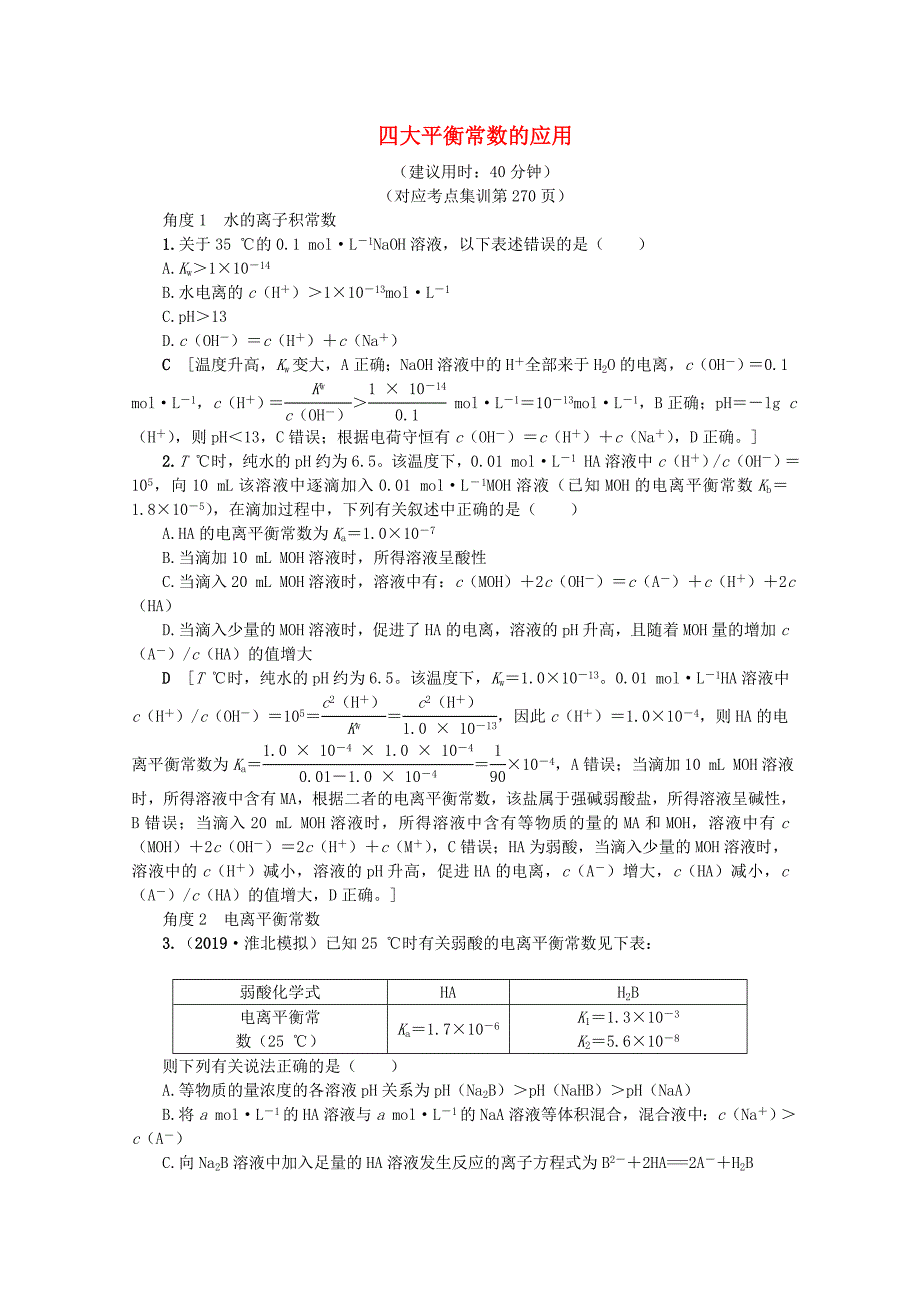 (新课标)高考化学总复习高频考点微专题(十)四大平衡常数的应用讲义_第1页