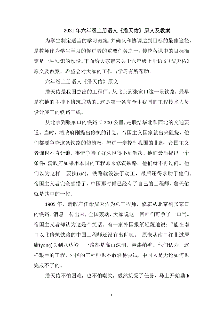 2021年六年级上册语文《詹天佑》原文及教案_第1页