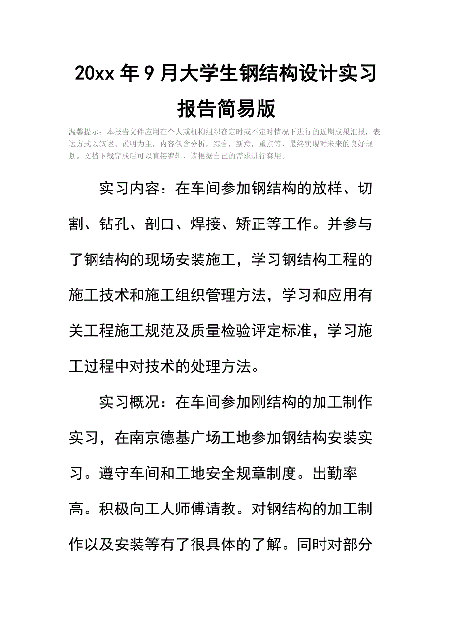 20 xx年9月大学生钢结构设计实习报告简易版_第2页