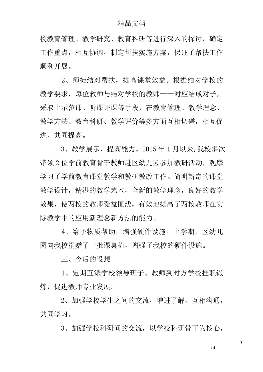(完整word版)学校对口帮扶工作总结.doc_第2页