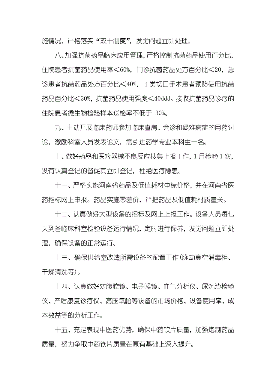 药械科是不是药剂科医院药械科工作计划范文_第2页