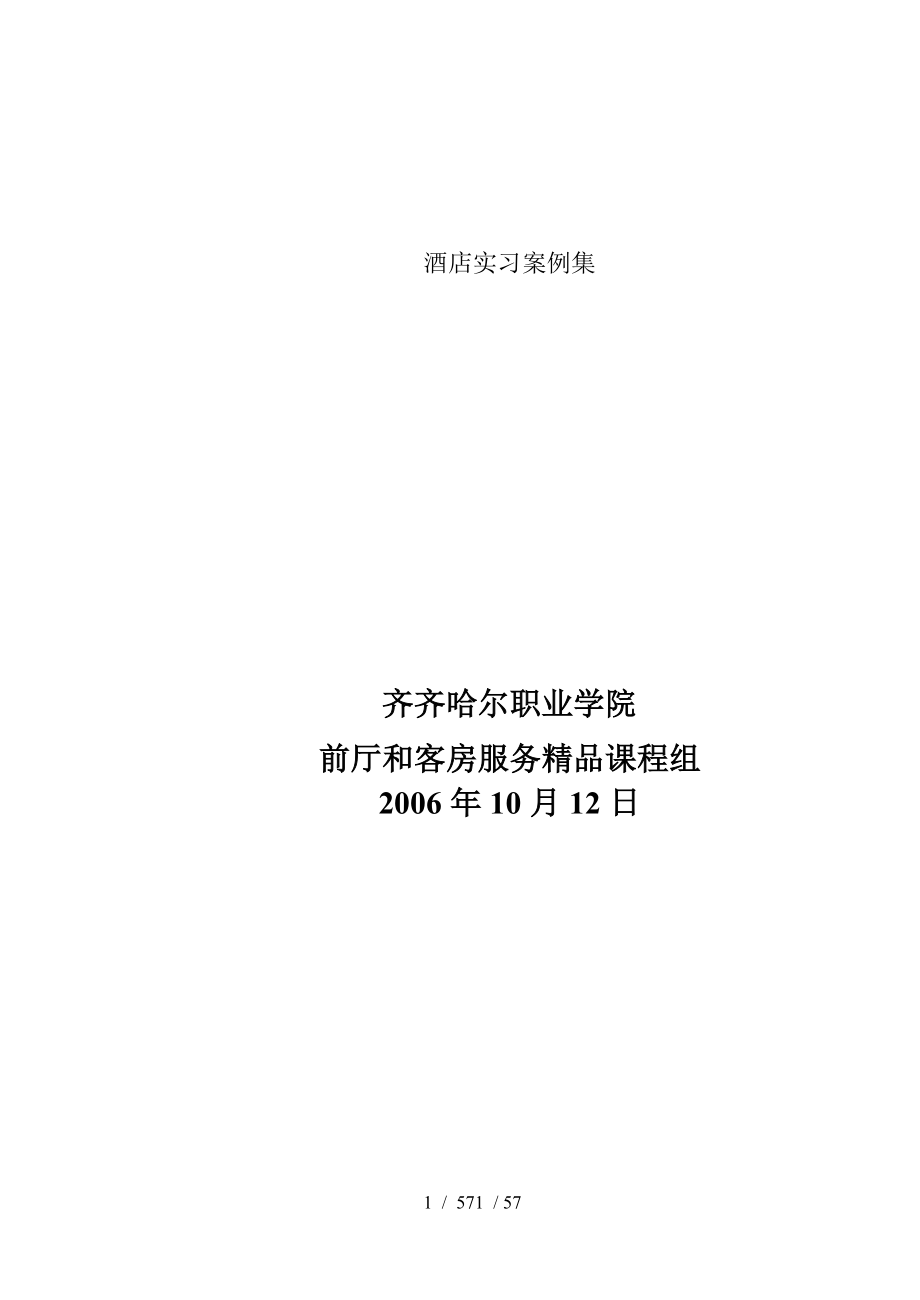 酒店实习案例集_第1页