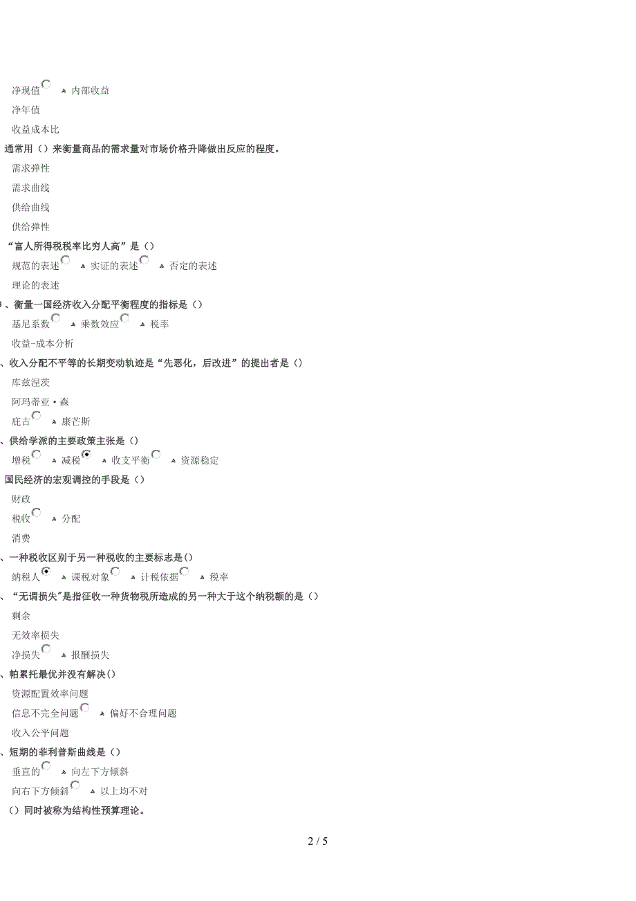 公共经济学精要(下)(齐鲁先锋-89分)_第2页