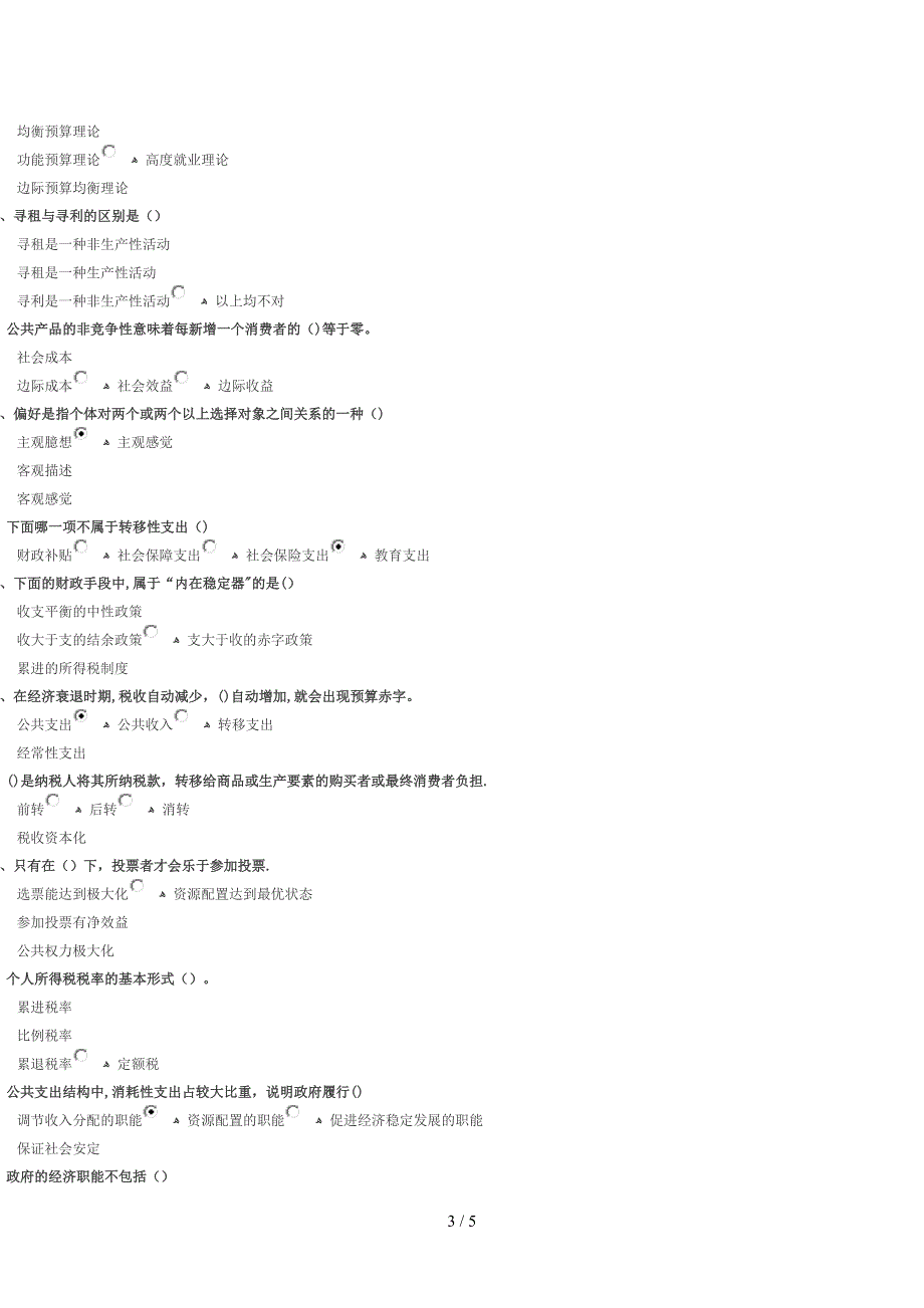 公共经济学精要(下)(齐鲁先锋-89分)_第3页