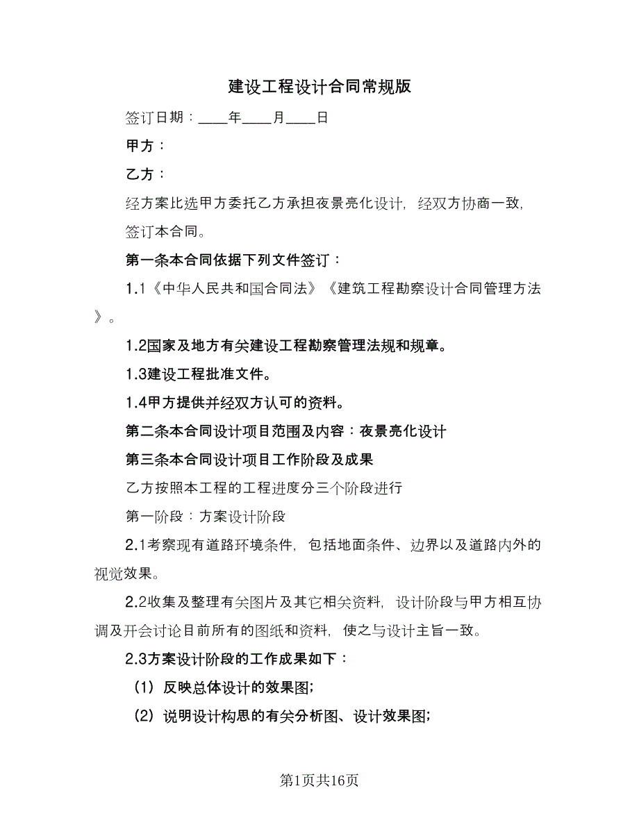 建设工程设计合同常规版（四篇）.doc_第1页