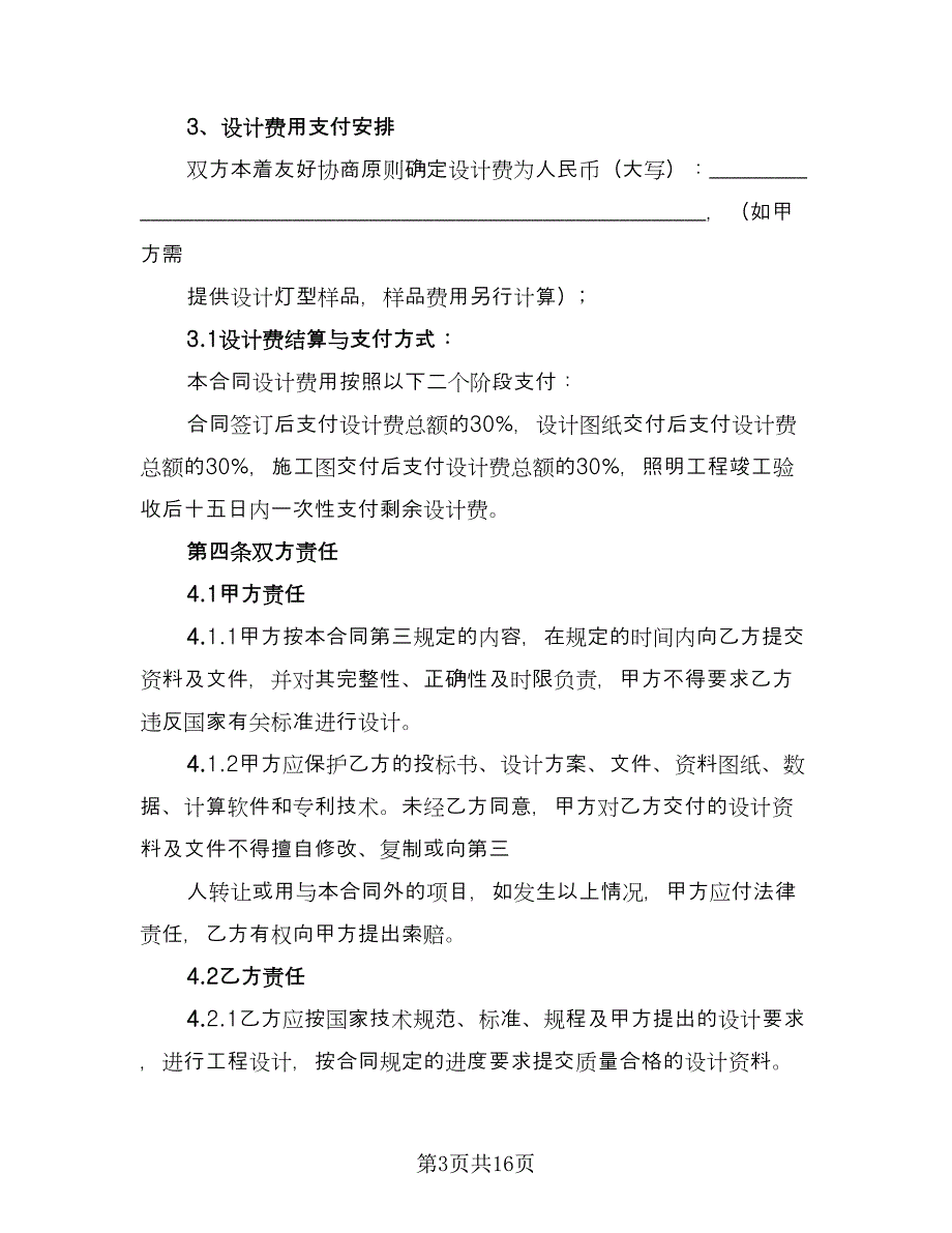 建设工程设计合同常规版（四篇）.doc_第3页