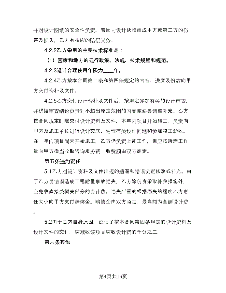 建设工程设计合同常规版（四篇）.doc_第4页