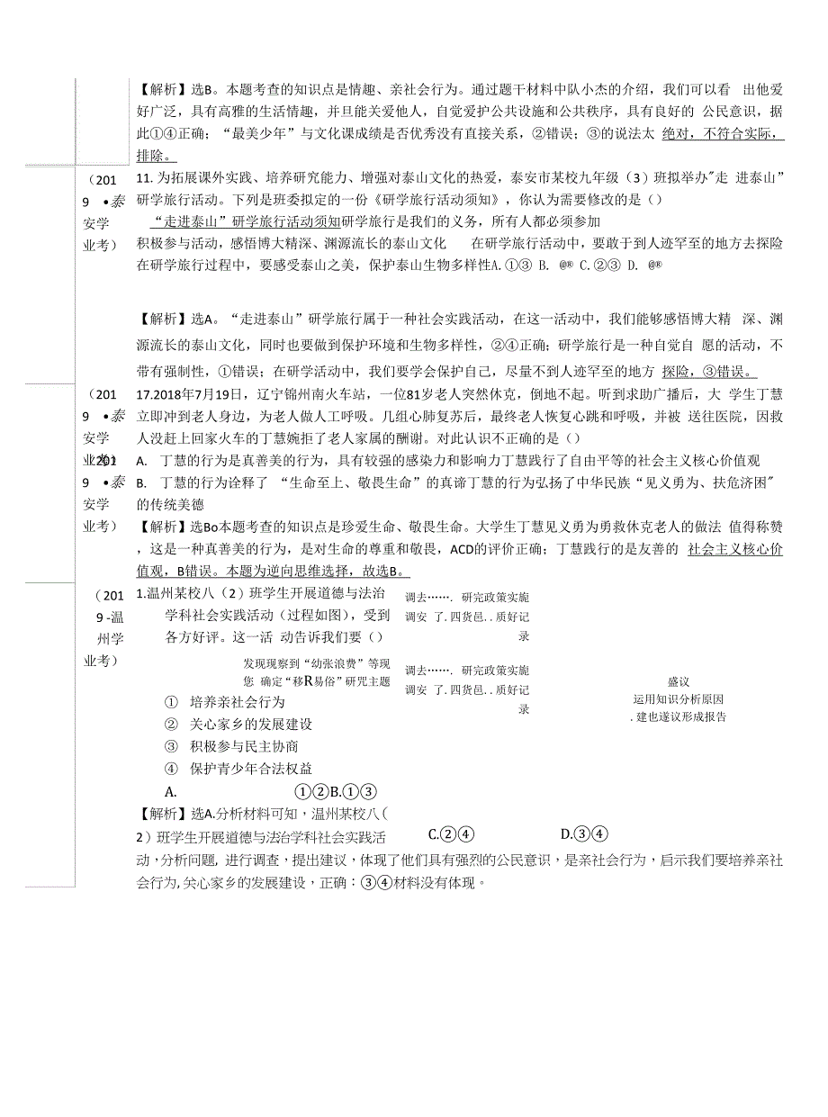 8101 丰富的社会生活-2019年中考道德与法治真题分类汇编.docx_第2页