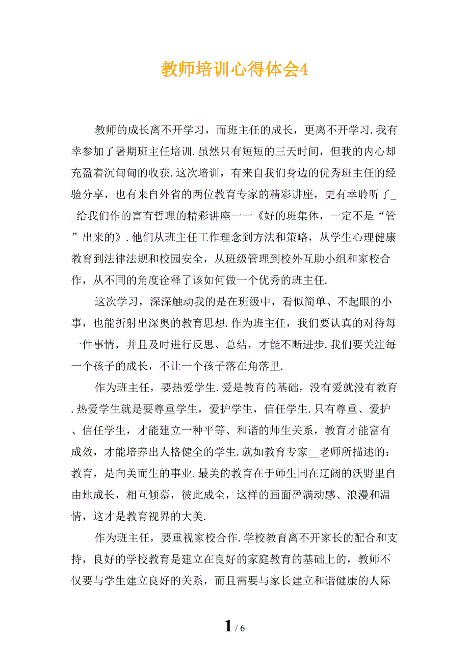 教师培训心得体会4_第1页