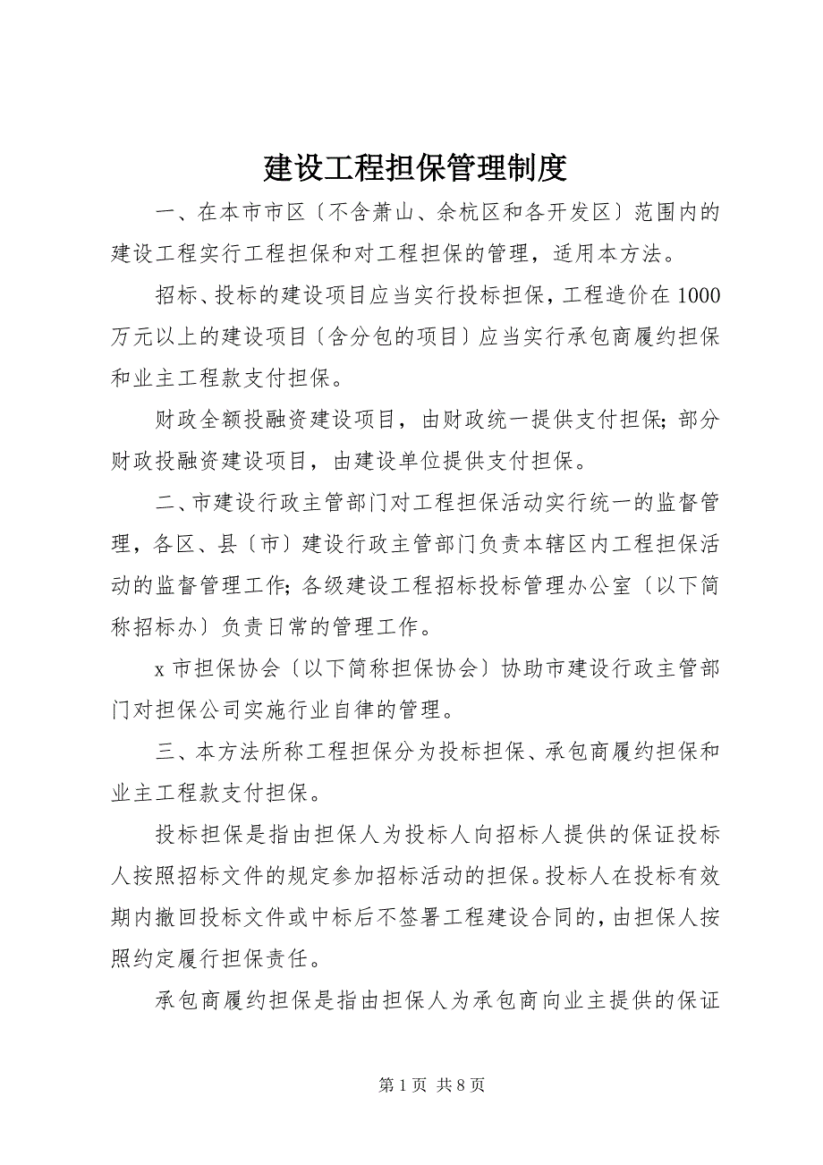 2023年建设工程担保管理制度.docx_第1页