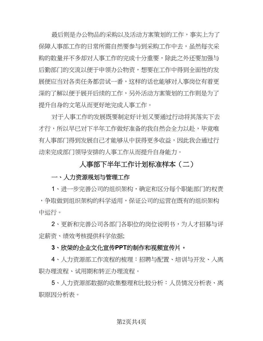 人事部下半年工作计划标准样本（2篇）.doc_第2页