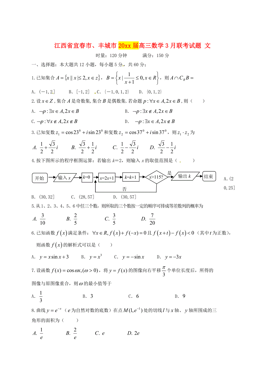 新编江西省宜市丰城市高三数学3月联考试题文含答案_第1页