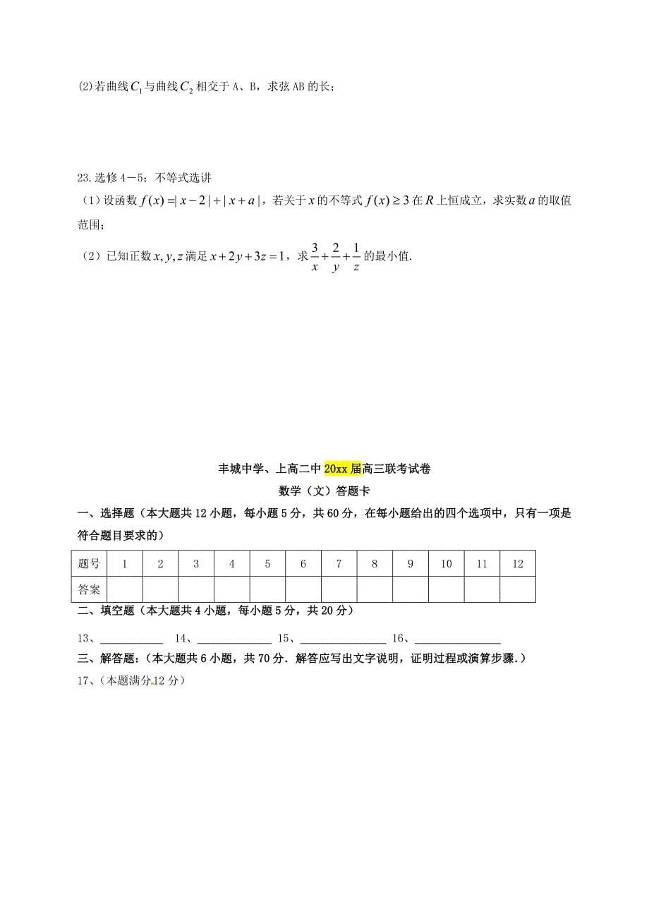 新编江西省宜市丰城市高三数学3月联考试题文含答案_第5页