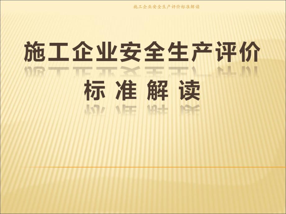 施工企业安全生产评价标准解读课件_第1页