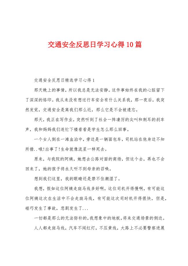 交通安全反思日学习心得10篇.doc