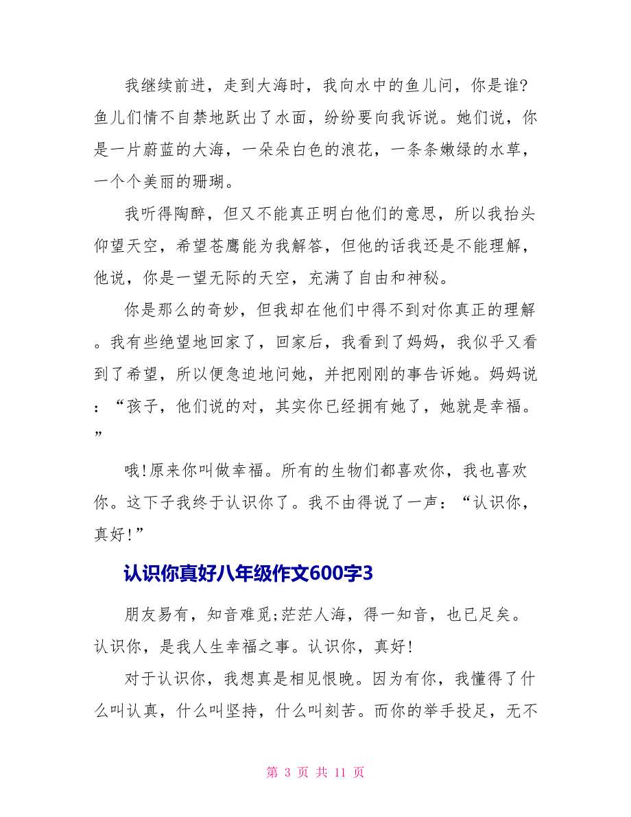 认识你真好八年级学生作文600字7篇.doc_第3页