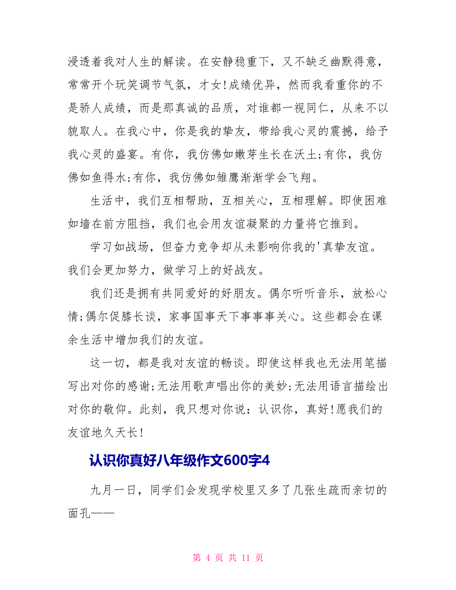 认识你真好八年级学生作文600字7篇.doc_第4页