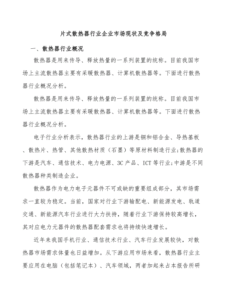 片式散热器行业企业市场现状及竞争格局_第1页