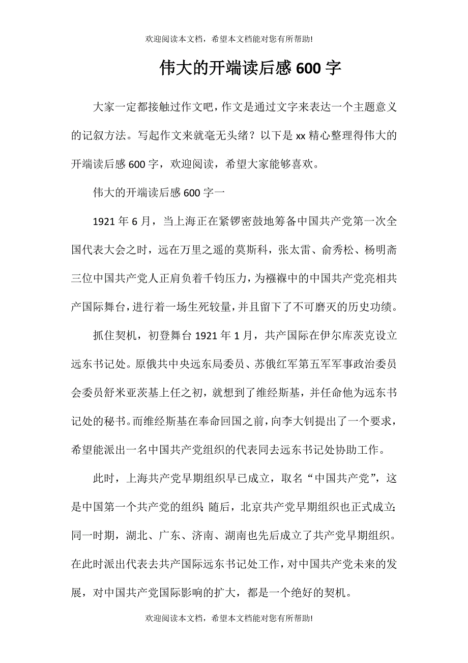 伟大的开端读后感600字_第1页