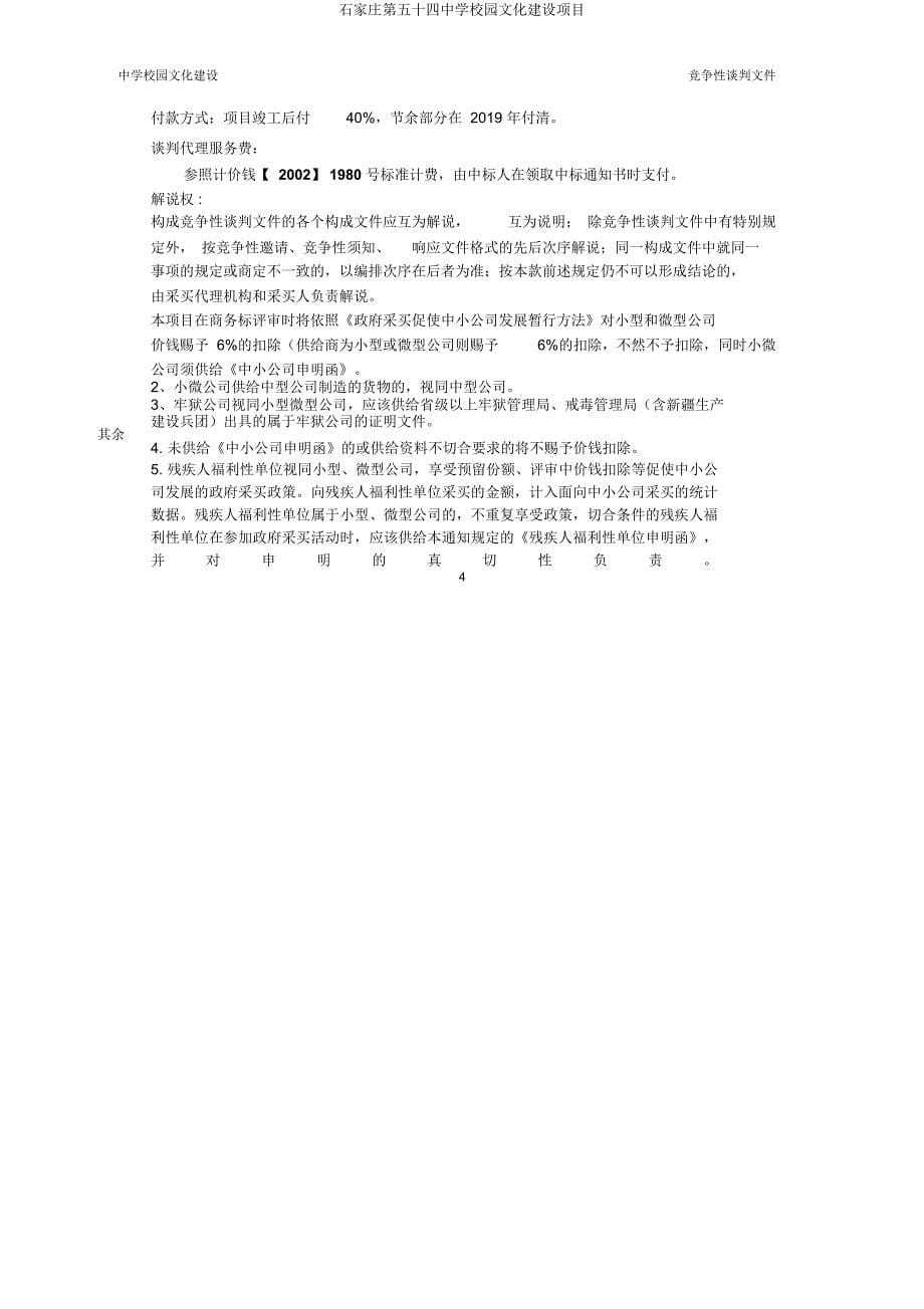 石家庄第五十四中学校园文化建设项目.docx_第5页