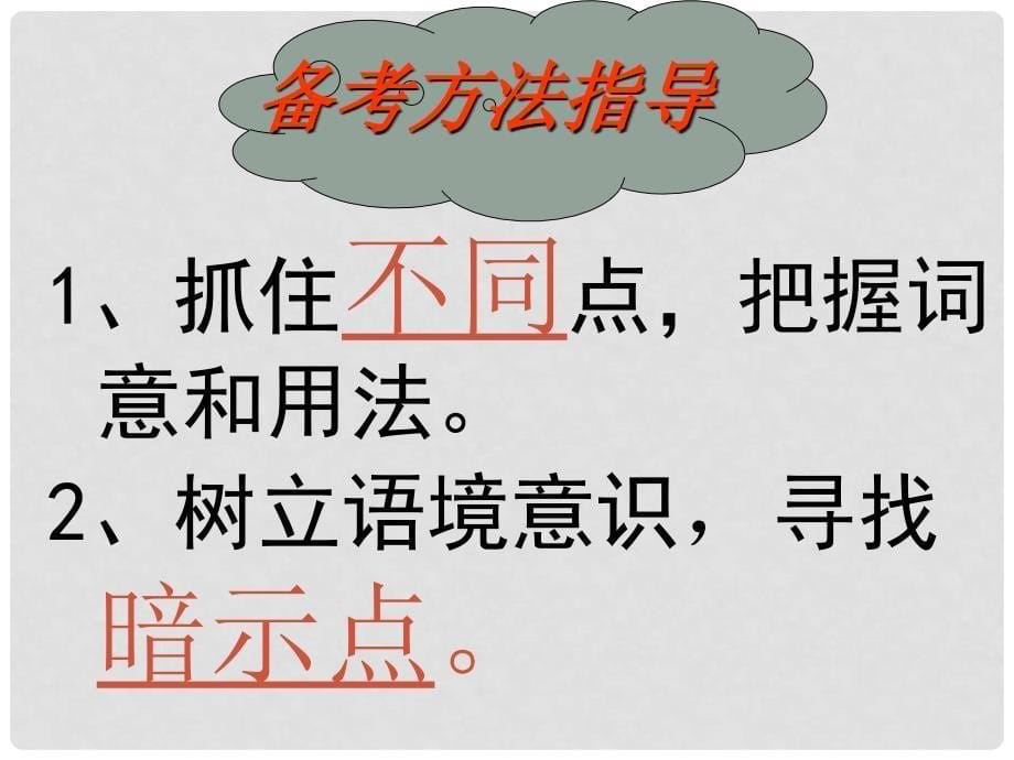 高考语文专题复习课件：近义词复习专题讲座.ppt_第5页