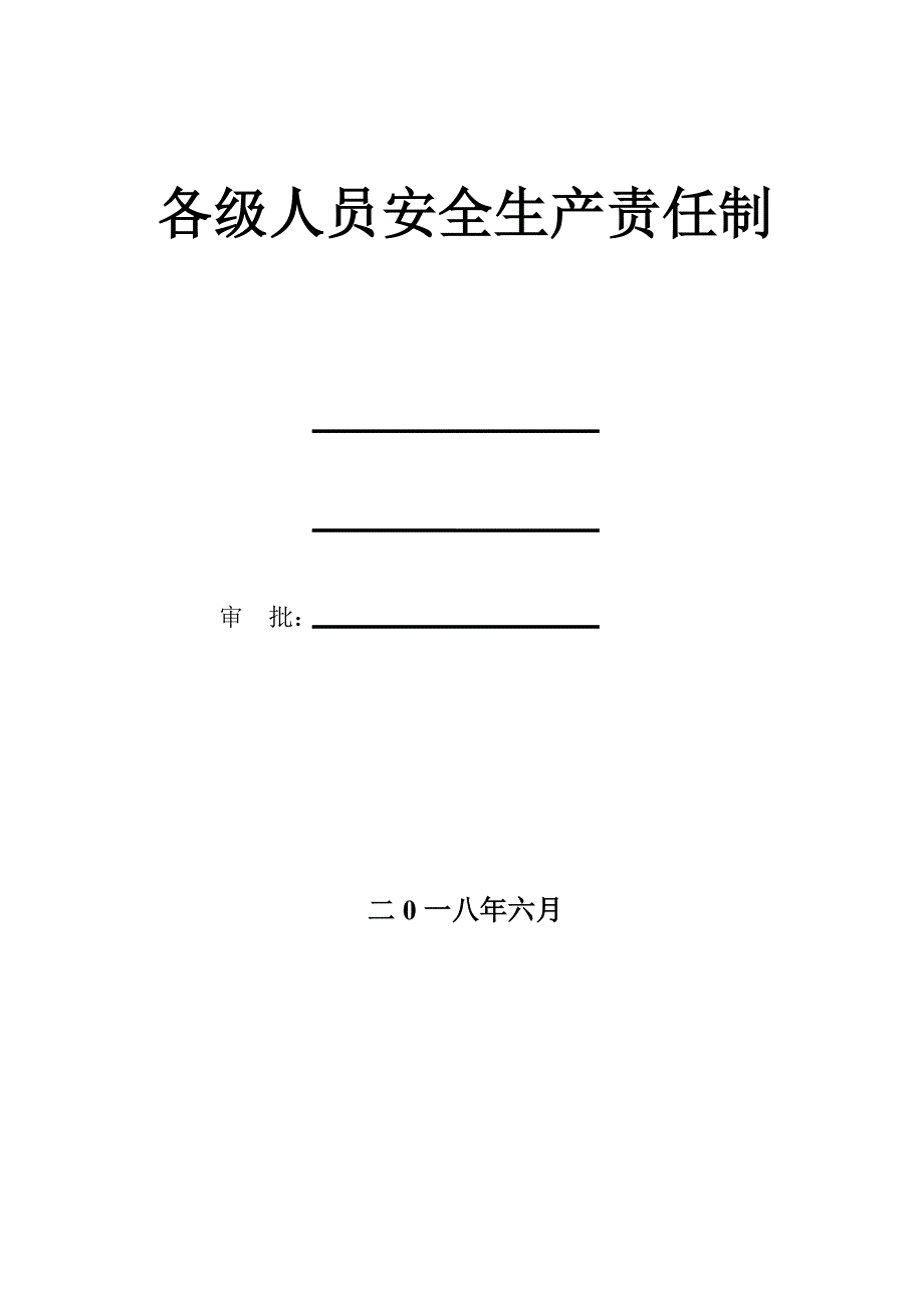 各级施工人员安全生产责任制.doc_第1页