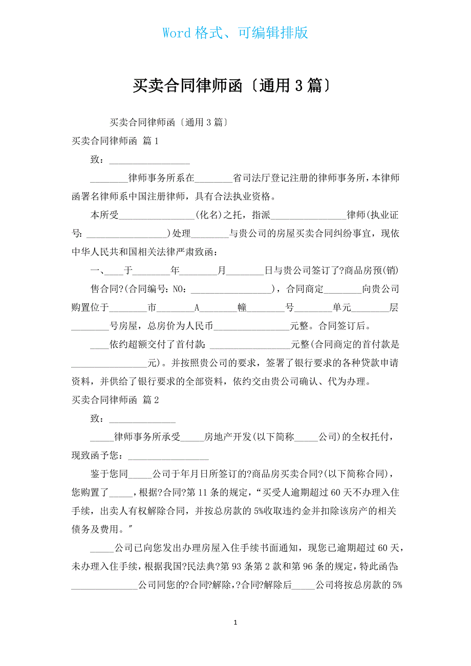 买卖合同律师函（通用3篇）.docx_第1页