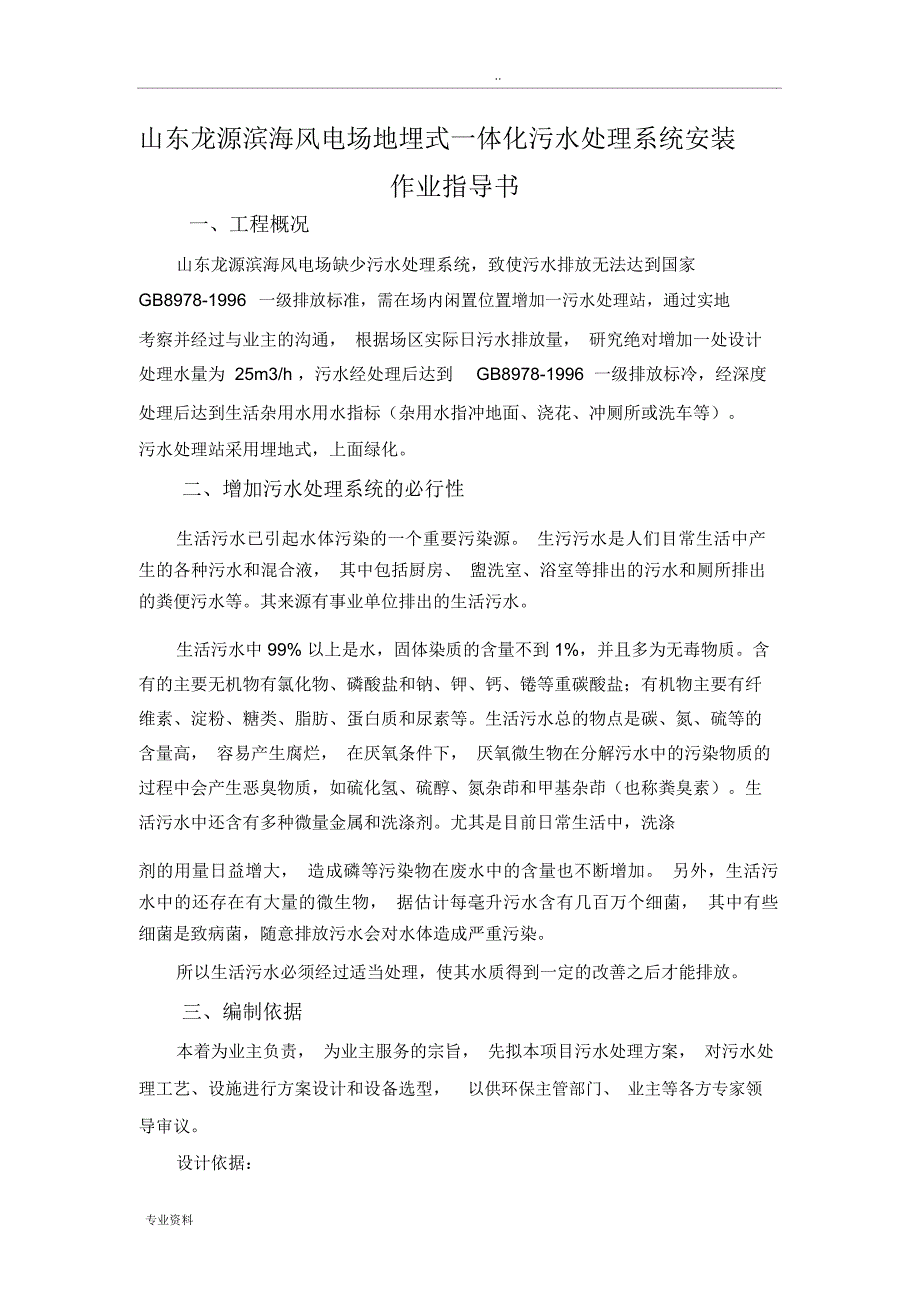 地埋式一体化污水处理系统安装方案_第1页