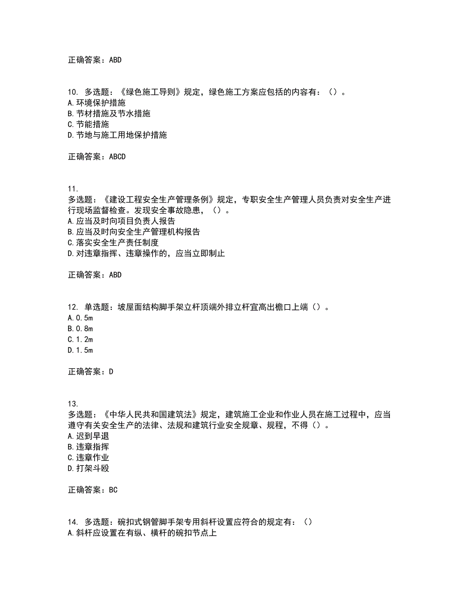 2022年北京市建筑施工安管人员安全员B证项目负责人考试历年真题汇总含答案参考95_第3页