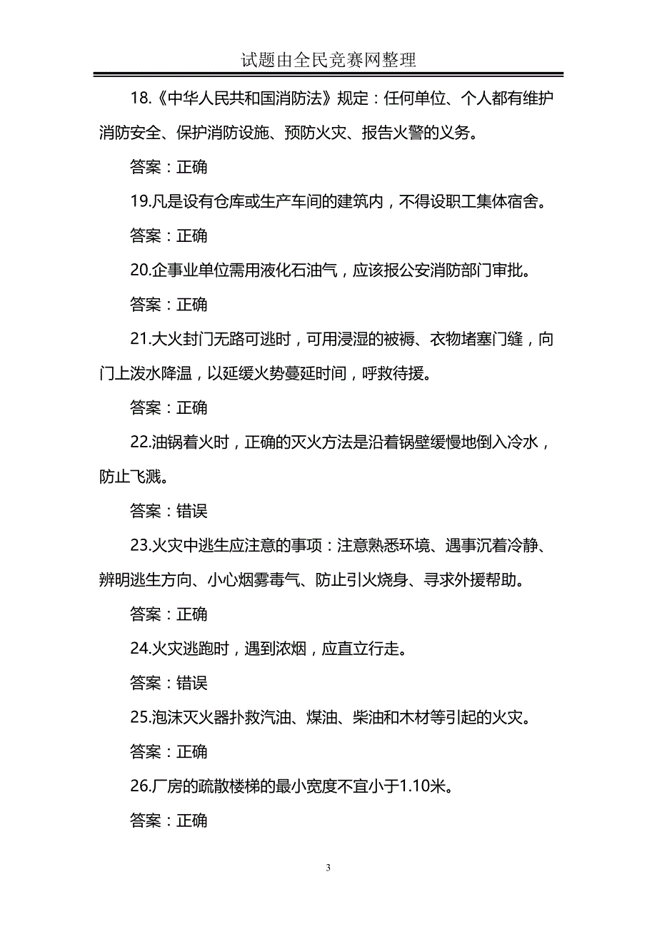 冬季防火过年安全消防安全知识竞赛试题(附答案)剖析(DOC 34页)_第3页