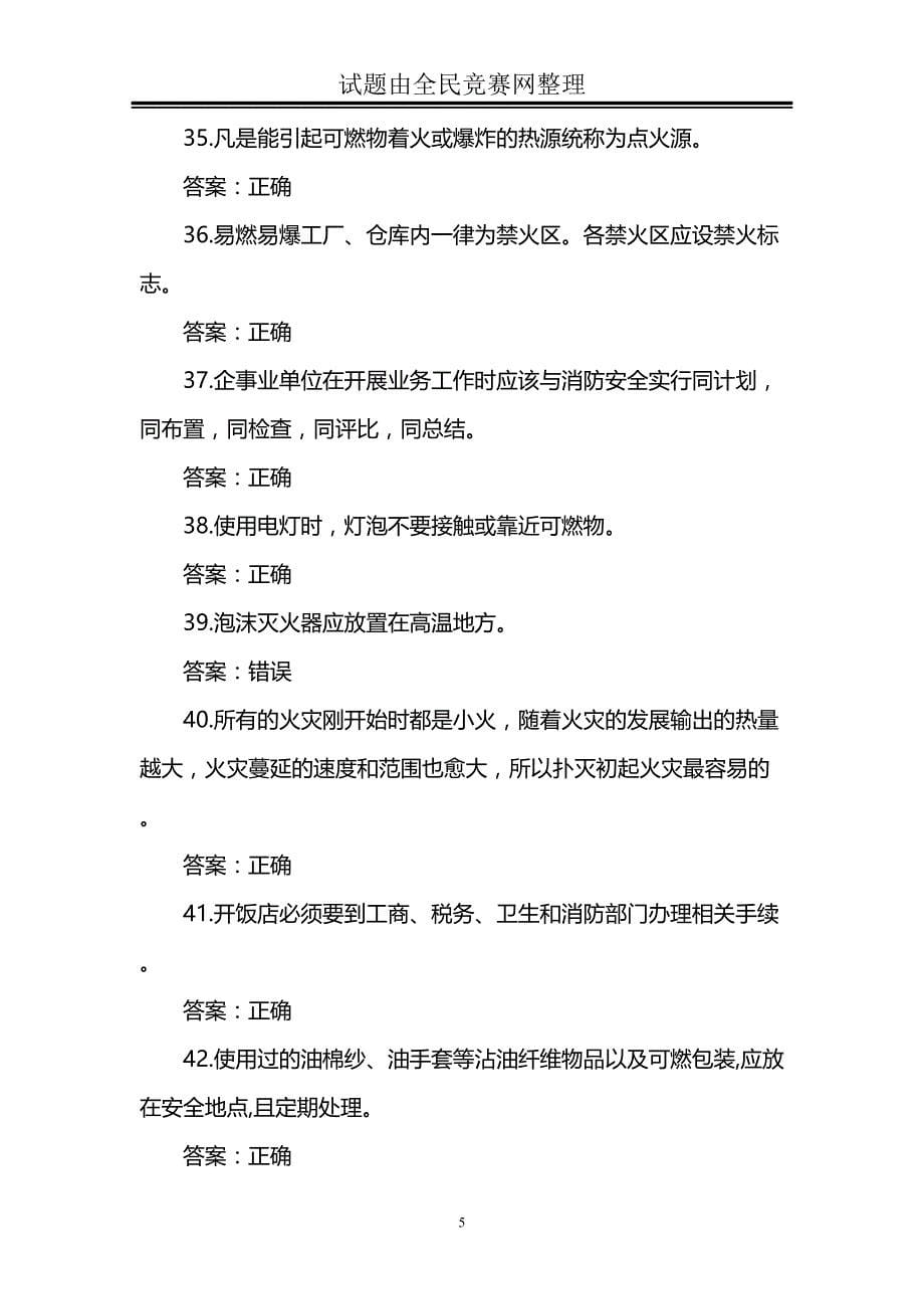 冬季防火过年安全消防安全知识竞赛试题(附答案)剖析(DOC 34页)_第5页