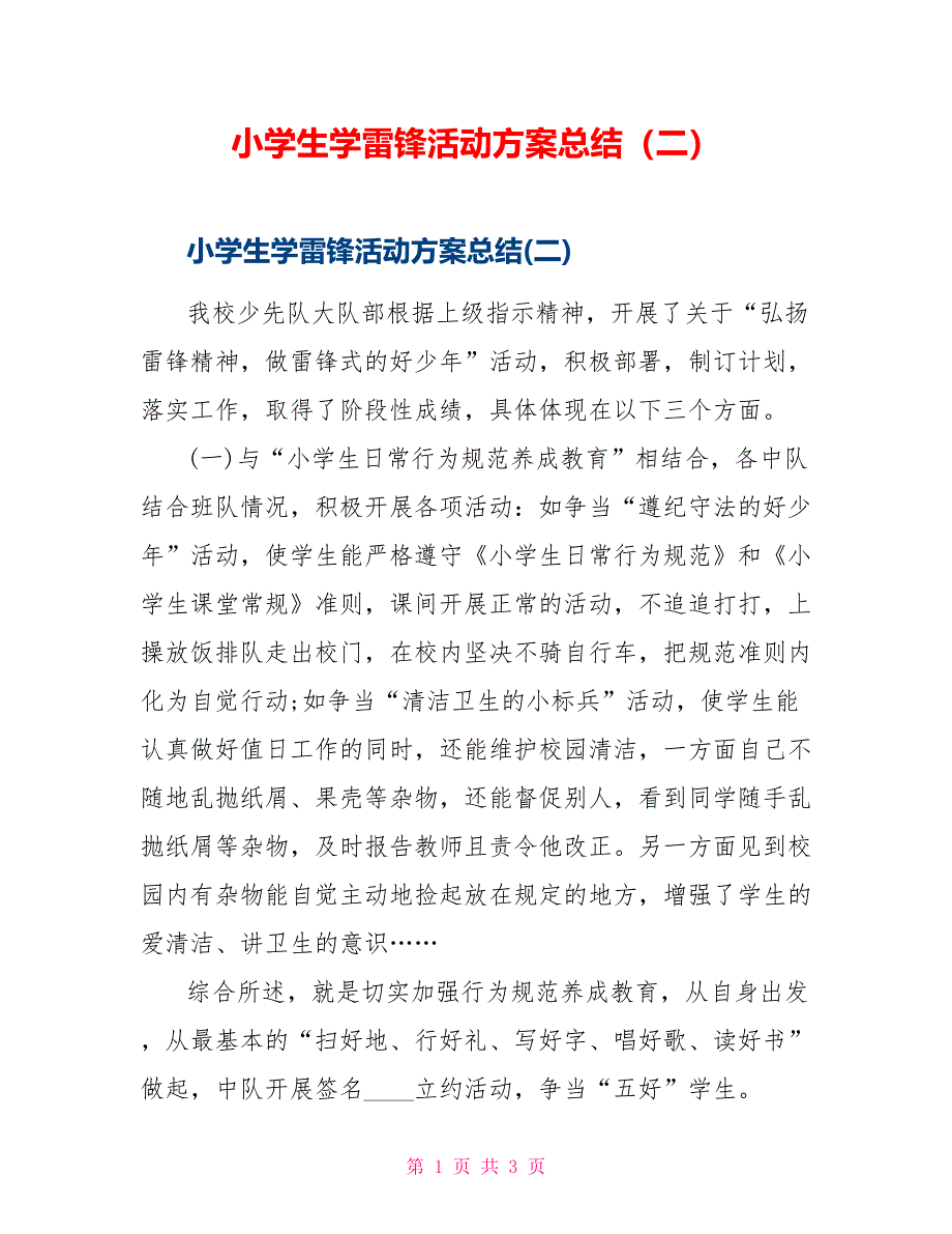 小学生学雷锋活动方案总结（二）_第1页