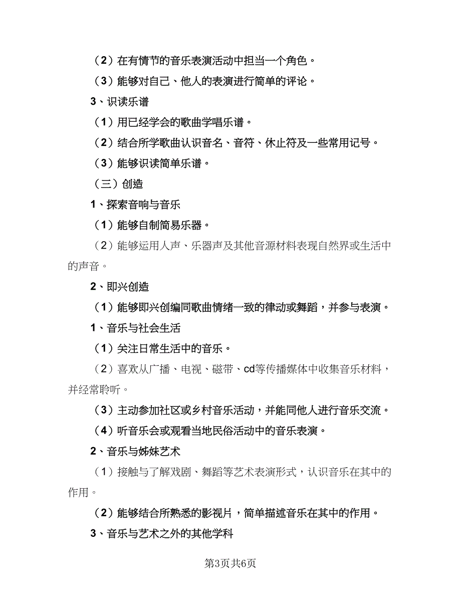 2023音乐教学工作计划范本（二篇）_第3页