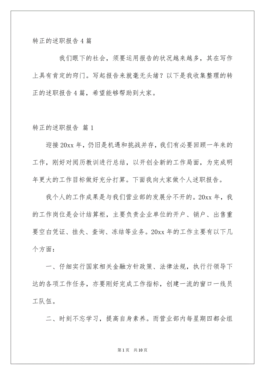 转正的述职报告4篇_第1页