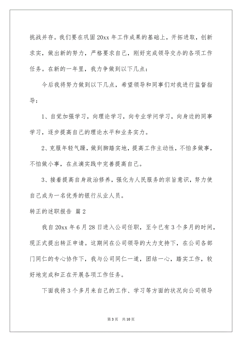 转正的述职报告4篇_第3页