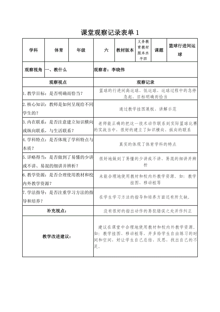 【学员】篮球课课堂观察记录表单（李晓伟）_第1页