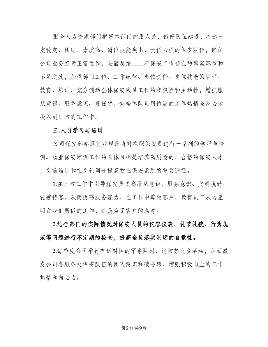 公司保安年度工作计划范文（三篇）.doc_第2页