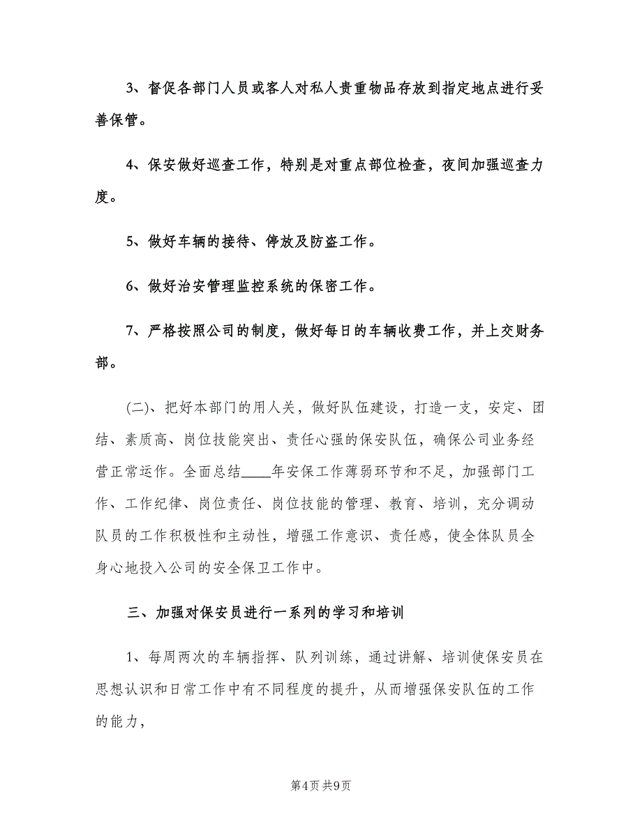 公司保安年度工作计划范文（三篇）.doc_第4页