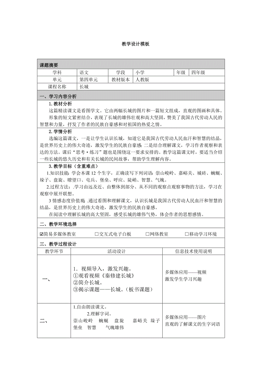 长城教学设计（蒋毅）.docx_第1页