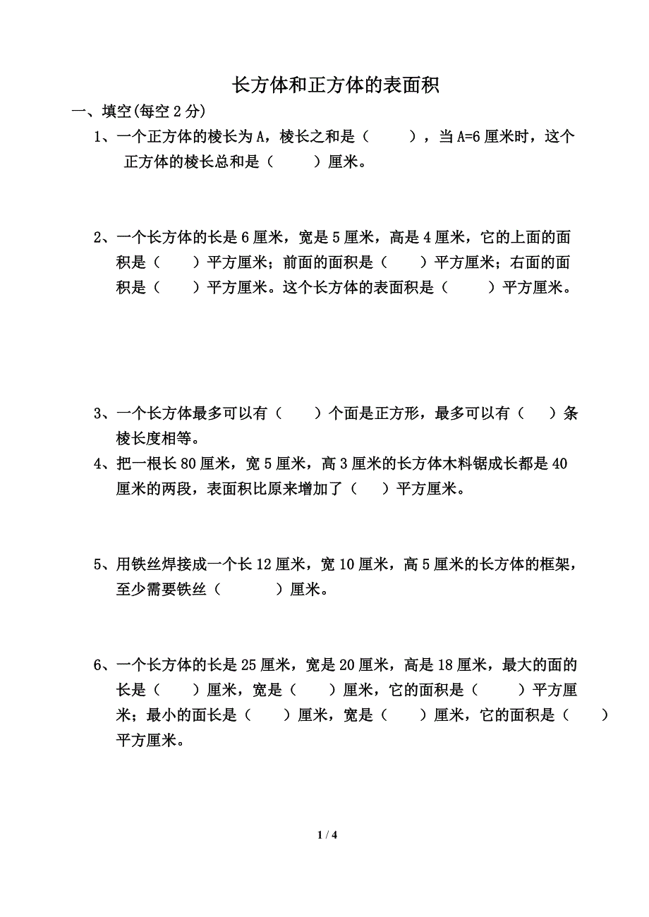 《长方体和正方体的表》.doc_第1页